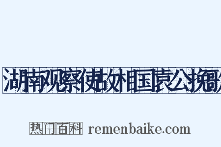 湖南观察使故相国袁公挽歌是什么意思的图片